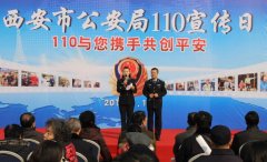 西安市公安局全面开展第二十九个“110”宣传日活动