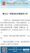曹永正一审被判处有期徒刑七年 系周永康案涉案人