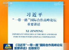 习近平一带一路论坛重要讲话出版发行