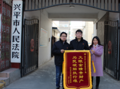 兴平法院：倾力执行维权益 送上锦旗表谢意