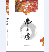高鸿散文集《南泥湾》出版发行