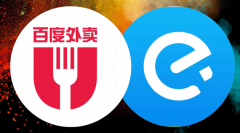 饿了么收购百度外卖