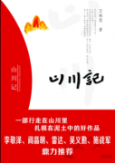 陕西作家《山川记》获《中国作家》鄂尔多斯文学奖