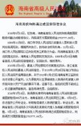 海南高院向陈满支付国家赔偿金275万余元