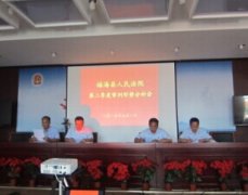 福海县法院召开第二季度审判形势分析会