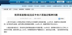 陕西通报2起违规问题