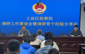 ​组建调研人才库 助力检察工作提升